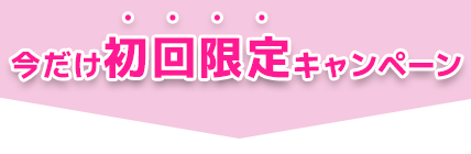 今だけ初回限定キャンペーン